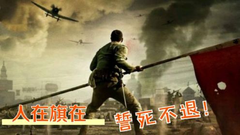 一寸山河一寸血，战士们爆发血性拼死保护大旗，这才是中国军人！#电影种草指南短视频大赛#