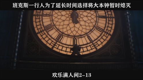 欢乐满人间2-13 班克斯一行人为了延长时间选择将大本钟暂时熄灭