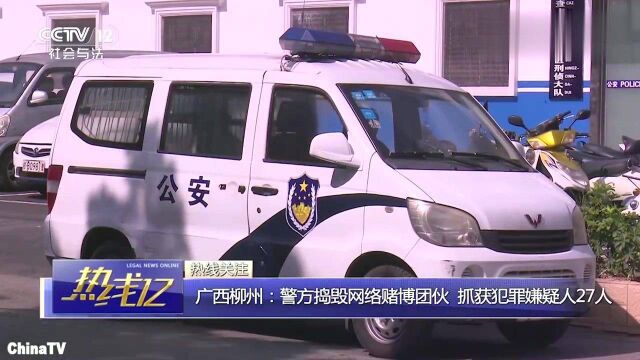 广西柳州警方捣毁网络赌博团伙,抓获犯罪嫌疑人27人