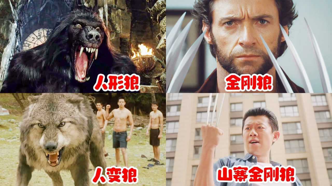 盘点电影中出现的狼人，你觉得谁才是最强狼王，金刚狼好生帅气_高清1080P在线观看平台_腾讯视频