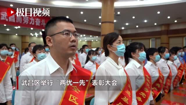 学习榜样勇担使命,加速起步开创新局,武昌区举行“两优一先”表彰大会