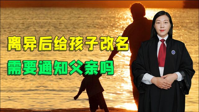 夫妻离异后,孩子改名需要通知父亲吗?法律是这样规定的!