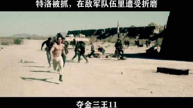 夺金三王11 特洛被抓,在敌军队伍里遭受折磨