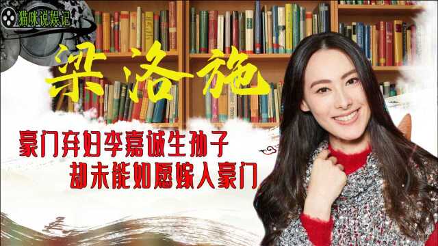 港女星梁洛施,给首富李嘉诚生三个孙子,但是没能如愿嫁入豪门