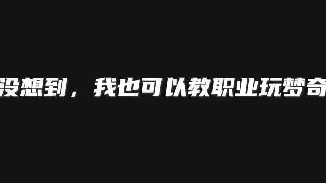 王者黎明:我在教职业选手做事???