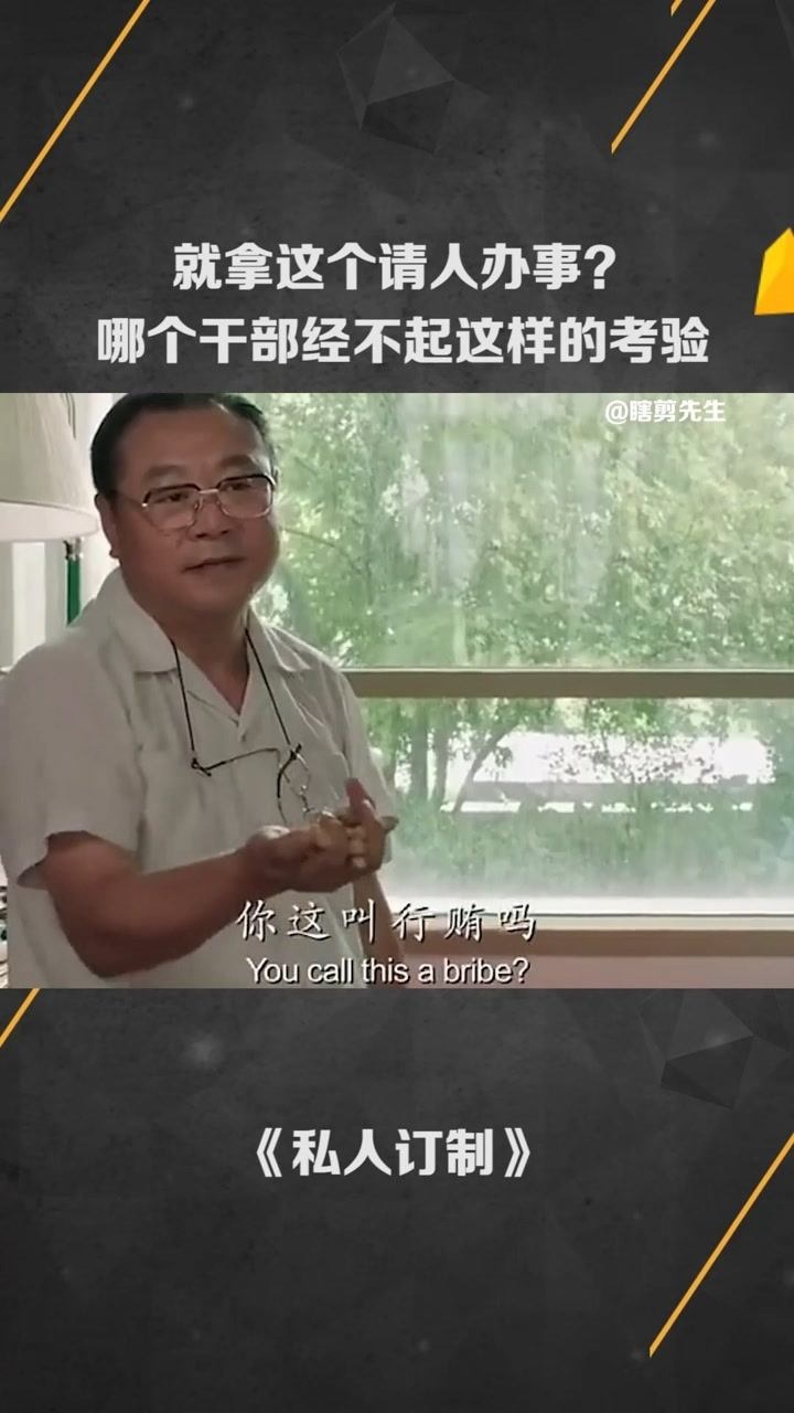 就拿这个请人办事哪个干部经不起这样的考验经纪人小微