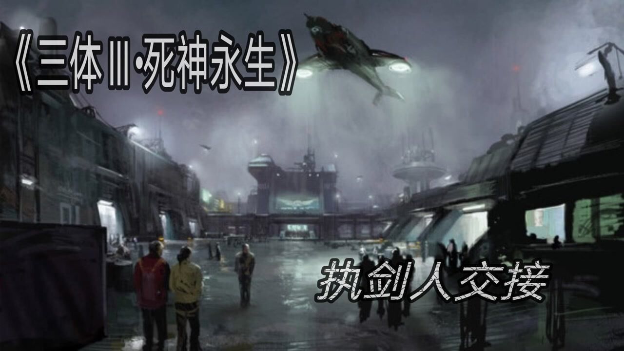 《三体Ⅲ·死神永生》执剑人交接_腾讯视频