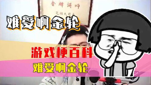 游戏梗百科之难受啊金轮