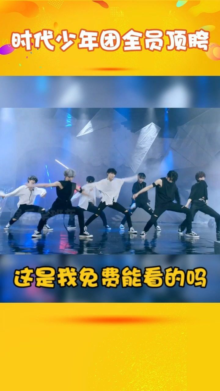 时代少年团全员顶胯这是我免费能看的吗马嘉祺丁程鑫宋亚轩刘耀文