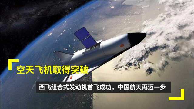 空天飞机取得突破,西飞组合式发动机首飞成功,中国航天再迈一步