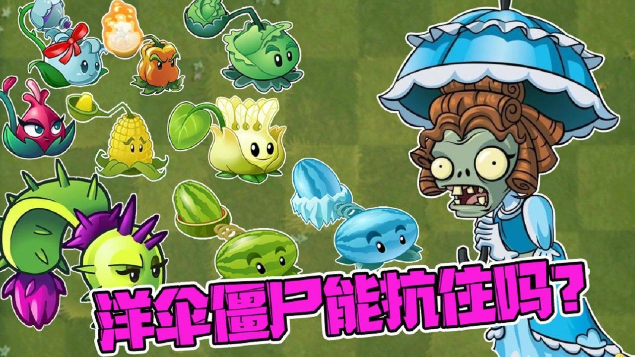 植物大战僵尸:投手家族全军出击,"投手克星"洋伞僵尸能抗住吗?