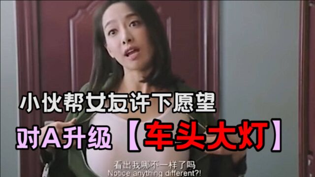 对A要不起!小伙帮女友许愿,搓衣板变车头大灯!男人爱慕,女人流泪!