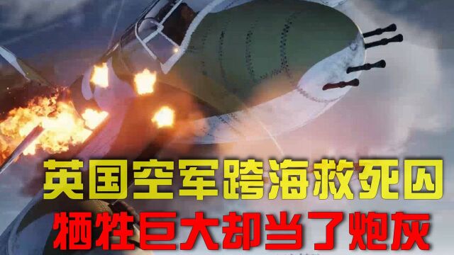 英空军跨海潜入德占区,从监狱里营救死囚成功,但战后却遭受质疑