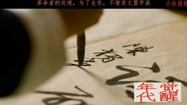 觉醒年代,是什么样的情况下,一个革命者要不惜卖文墨字画