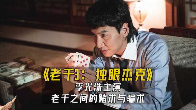 李光洙主演电影《老千3:独眼杰克》豆瓣评分:老千之间的赌术与骗术,远离黄赌毒