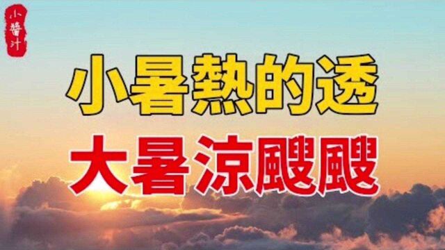 传统风俗:“小暑凉的透,大暑凉飕飕”,听听老祖宗的俗语怎么说