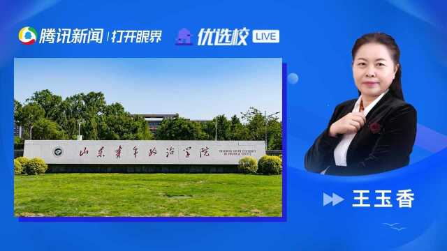 山东青年政治学院:彰显青年政治特色 服务社会治理创新