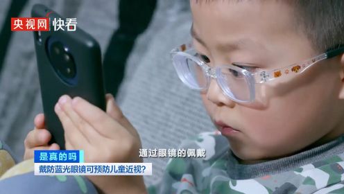 戴防蓝光眼镜可预防儿童近视是真的吗