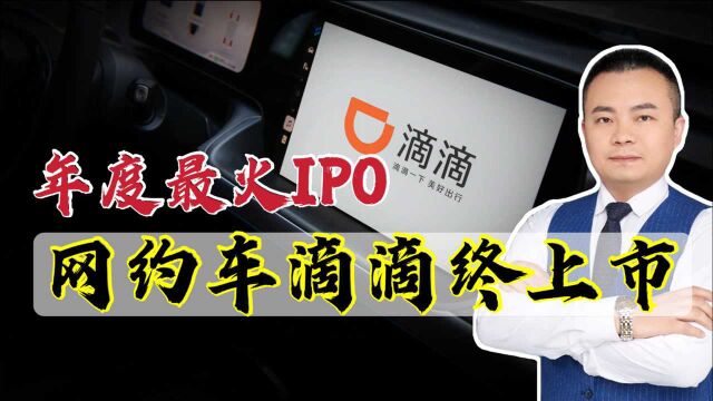 年度最火IPO:网约车老大滴滴终上市!谁才是最大的受益者?