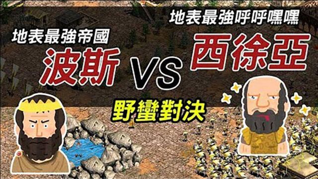 波希战争2 最强帝国波斯 vs 最强呼呼嘿嘿西徐亚野蛮对决!