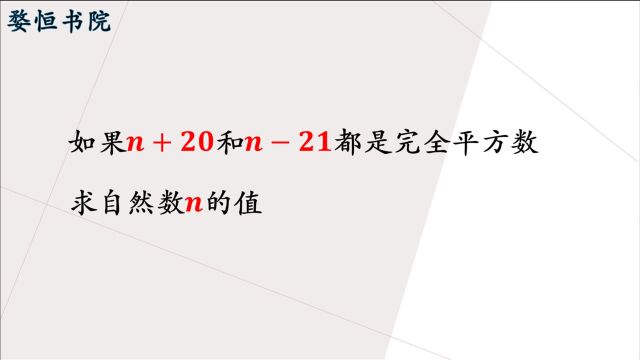 初中数学,n+20和n21都是完全平方数,求n的值