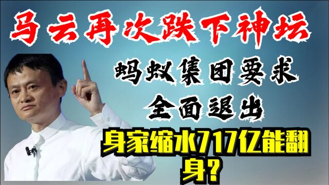 马云再次跌下神坛,蚂蚁集团要求全面退出,身家缩水717亿能翻身?