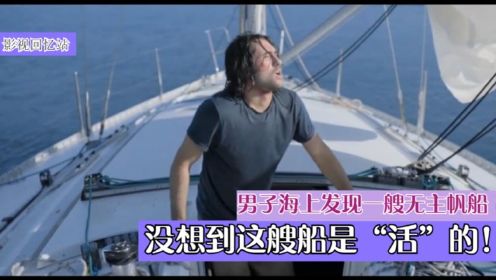 《绝命孤帆》：男子海上发现一艘无主帆船，没想到这艘船是“活”的！惊悚片