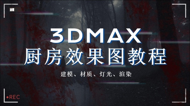 3dmax厨房效果图教程(6)家具导入的注意事项