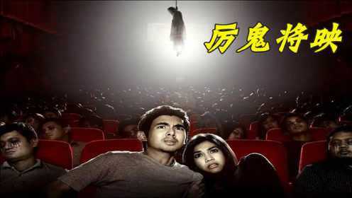 泰国恐怖片之首，百万人的童年阴影，惊悚片《厉鬼将映》！