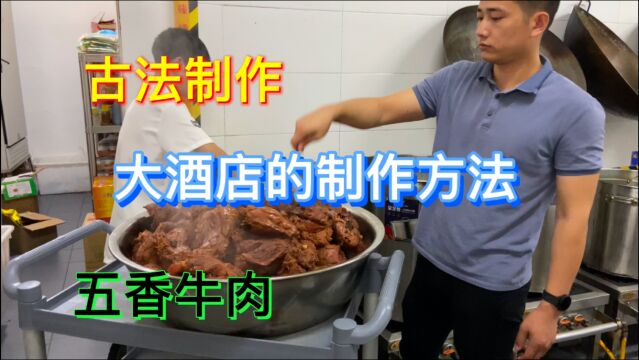 卤350斤五香牛肉一锅出?大酒店古法制作无保留,大厨讲解详细!