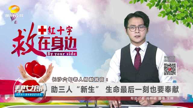 (红十字“救”在身边)长沙六旬老人捐献器官:助三人“新生” 生命最后一刻也要奉献