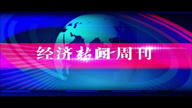 【经济新闻周刊】济源白银文化节盛大开幕