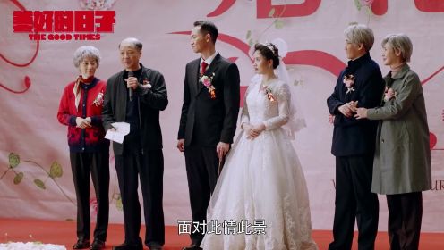 《美好的日子》第46集精彩片花：赵多福在赵永刚的婚礼上感谢齐向前