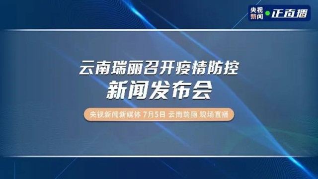 云南瑞丽召开疫情防控新闻发布会