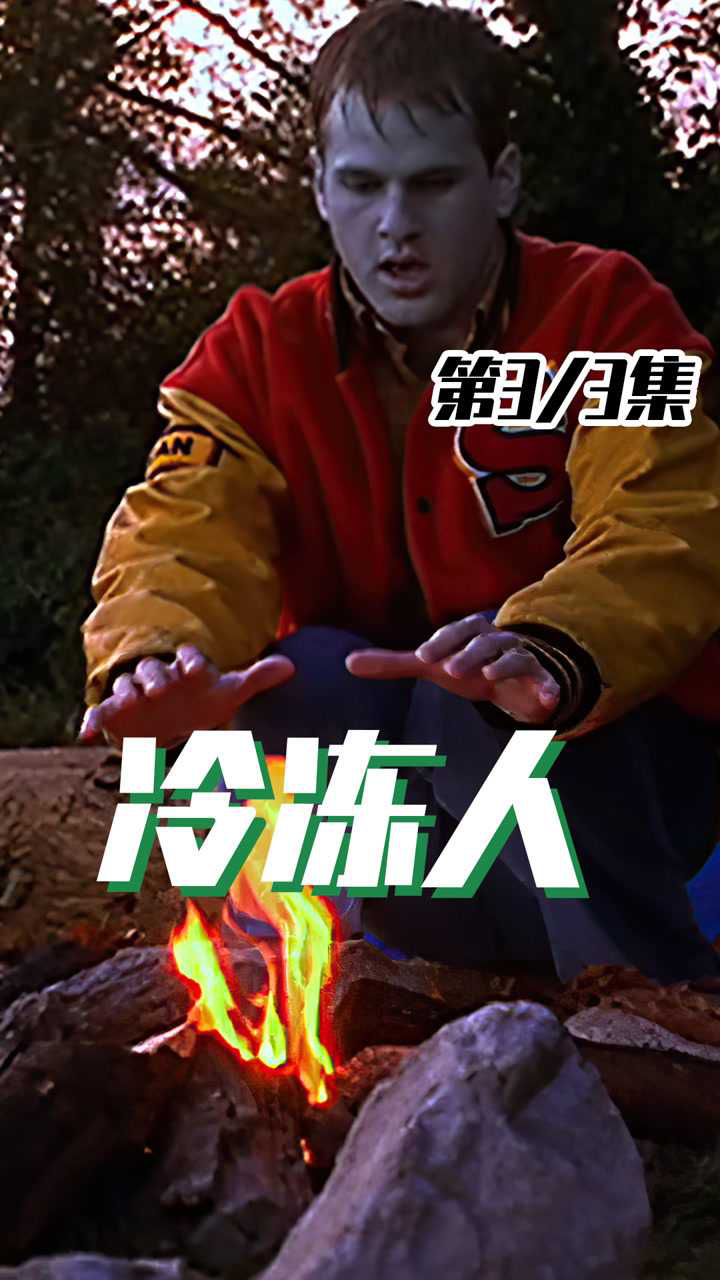 超人前传男人意外变成了冰冻人科幻片电影解说