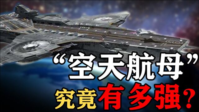 我国“空天航母”将问世?空天母舰究竟多厉害?引得各国高度警惕