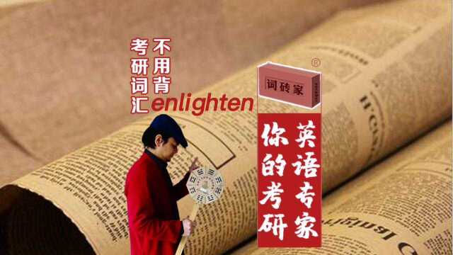 词砖家《考研词汇原罪》摘录:enlighten