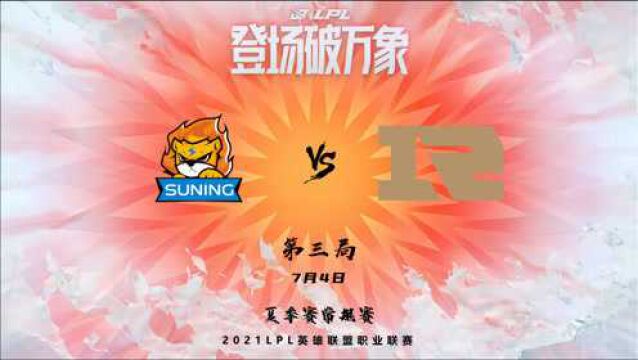 精彩集锦:SN vs RNG 第三局,恭喜SN