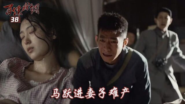 速看《百炼成钢》38:马跃进妻子难产,王记者报道马跃进家庭变故