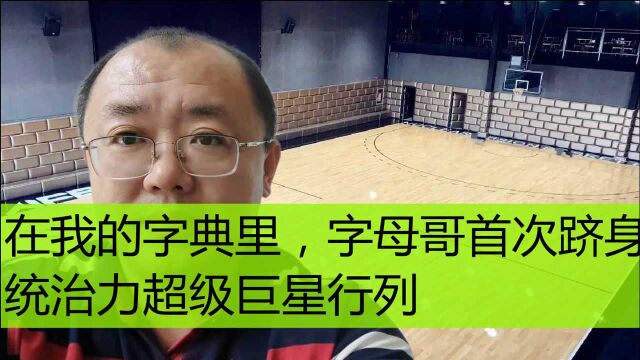 在我的字典里,字母哥正式跨入库里、詹姆斯、杜兰特行列