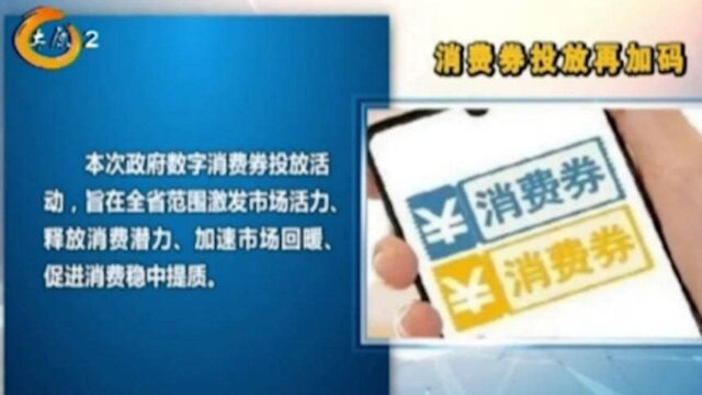 山西消费券投放再加码,4类消费券发放时间和领取方法速看