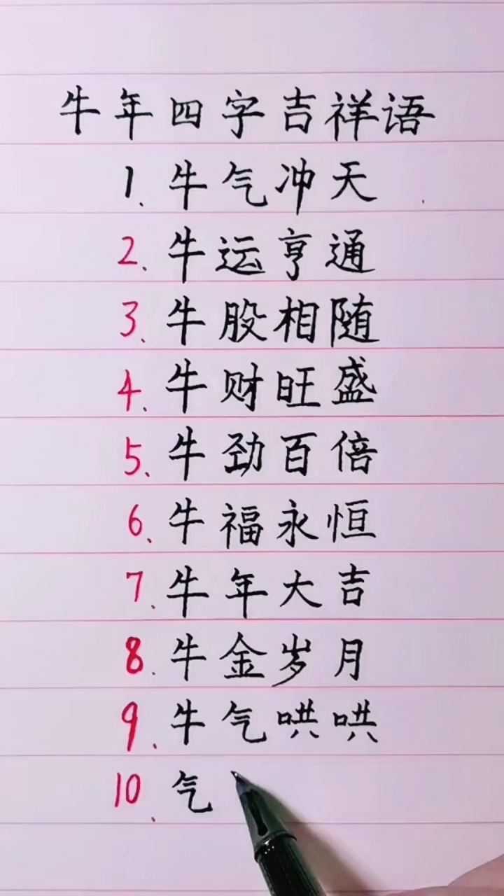 牛年四字吉祥语!