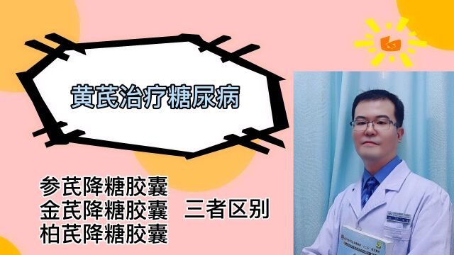 参芪降糖、金芪降糖、柏芪降糖,这些降糖中药一字之差有何区别?