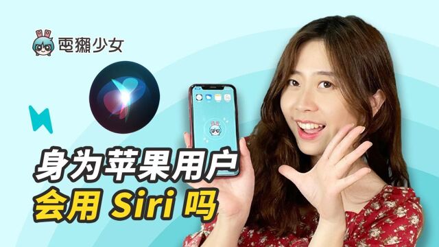 用对 Siri 事半功倍 这些事它都能帮!