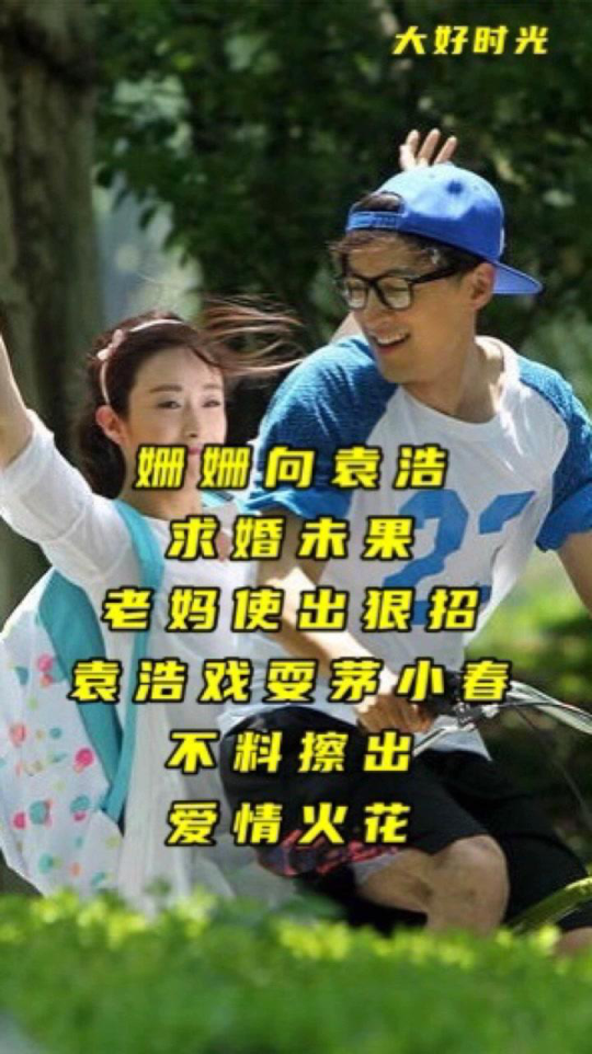 《大好时光》第十七集:袁浩跟茅小春道歉,两个人的对话太搞笑了.