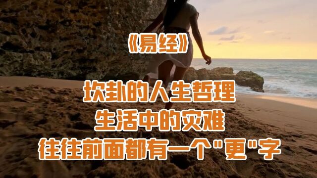 《易经》坎卦的人生哲理:生活中任何灾难面前,往往都有一个更字