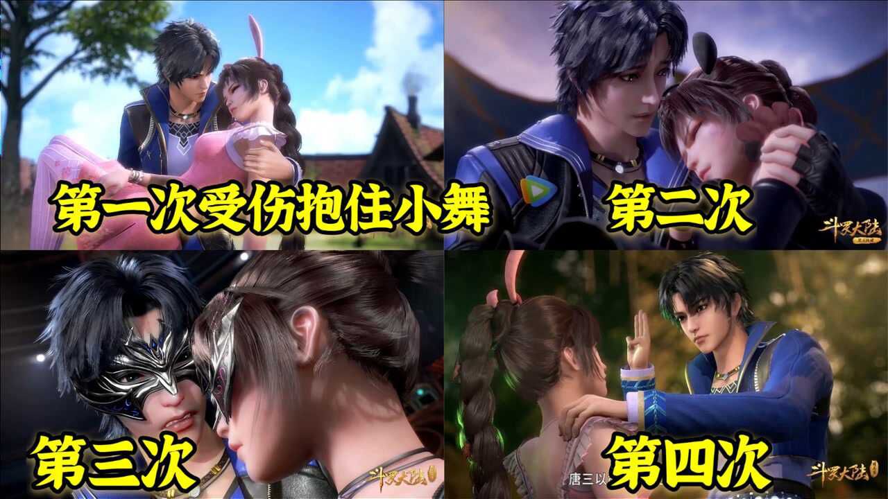 小舞每次受伤唐三都会第一次时间抱住她唐家男人宠妻是遗传吗