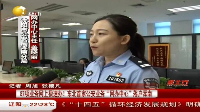 87项业务网上极速办!东北首家公安业务“网办中心”落户浑南