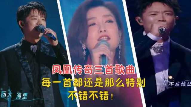 盘点凤凰传奇三首爆火歌曲,每一首你都听过吗?