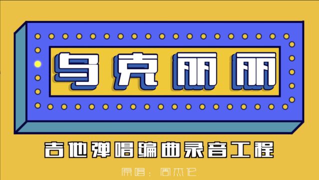 周杰伦《乌克丽丽》吉他弹唱编曲录音吉他&人声分轨